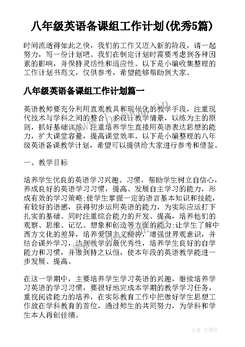 八年级英语备课组工作计划(优秀5篇)