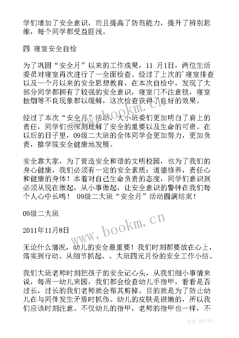 2023年大班出行安全活动总结与反思 大班安全月活动总结(汇总5篇)