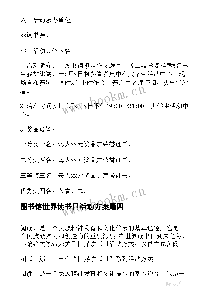 最新图书馆世界读书日活动方案 图书馆开展世界读书日活动方案精彩(实用5篇)