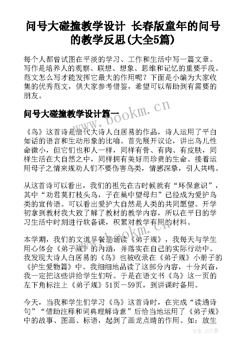 问号大碰撞教学设计 长春版童年的问号的教学反思(大全5篇)