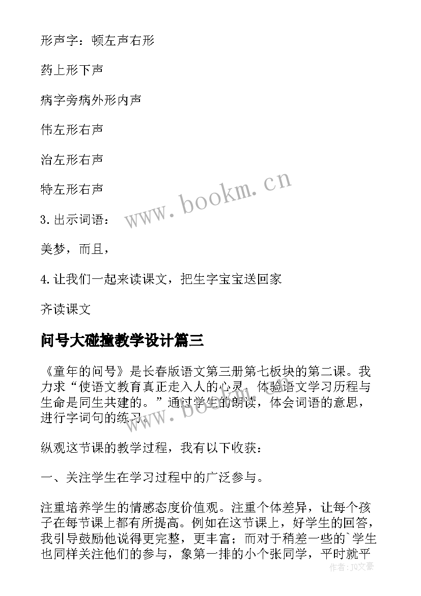 问号大碰撞教学设计 长春版童年的问号的教学反思(大全5篇)