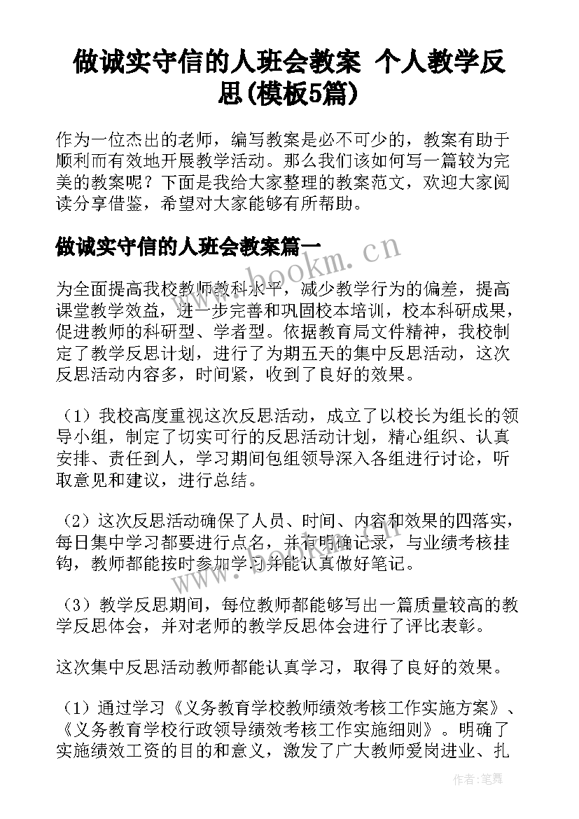 做诚实守信的人班会教案 个人教学反思(模板5篇)