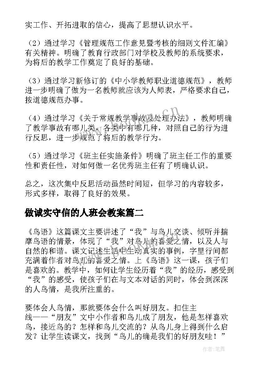 做诚实守信的人班会教案 个人教学反思(模板5篇)