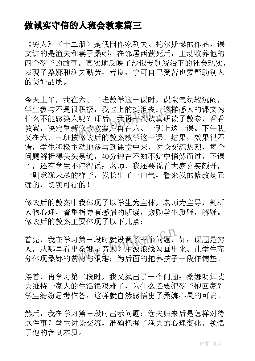 做诚实守信的人班会教案 个人教学反思(模板5篇)