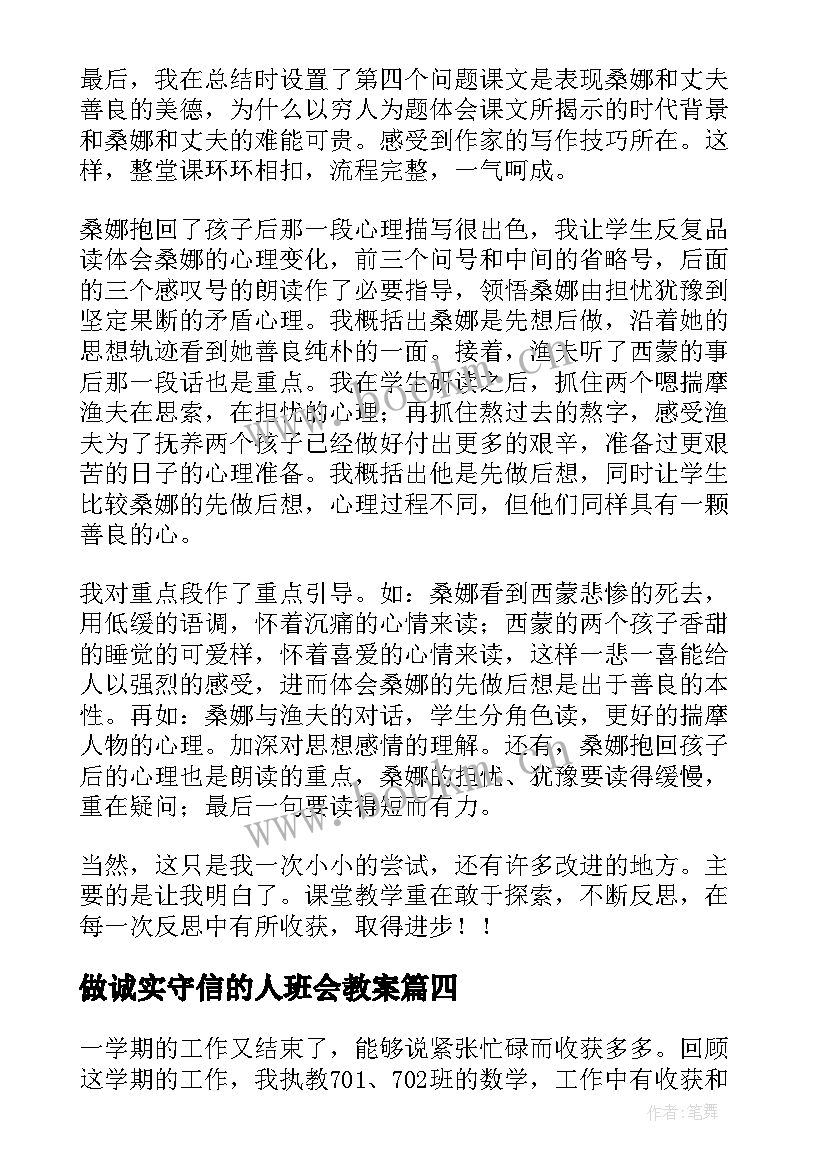 做诚实守信的人班会教案 个人教学反思(模板5篇)