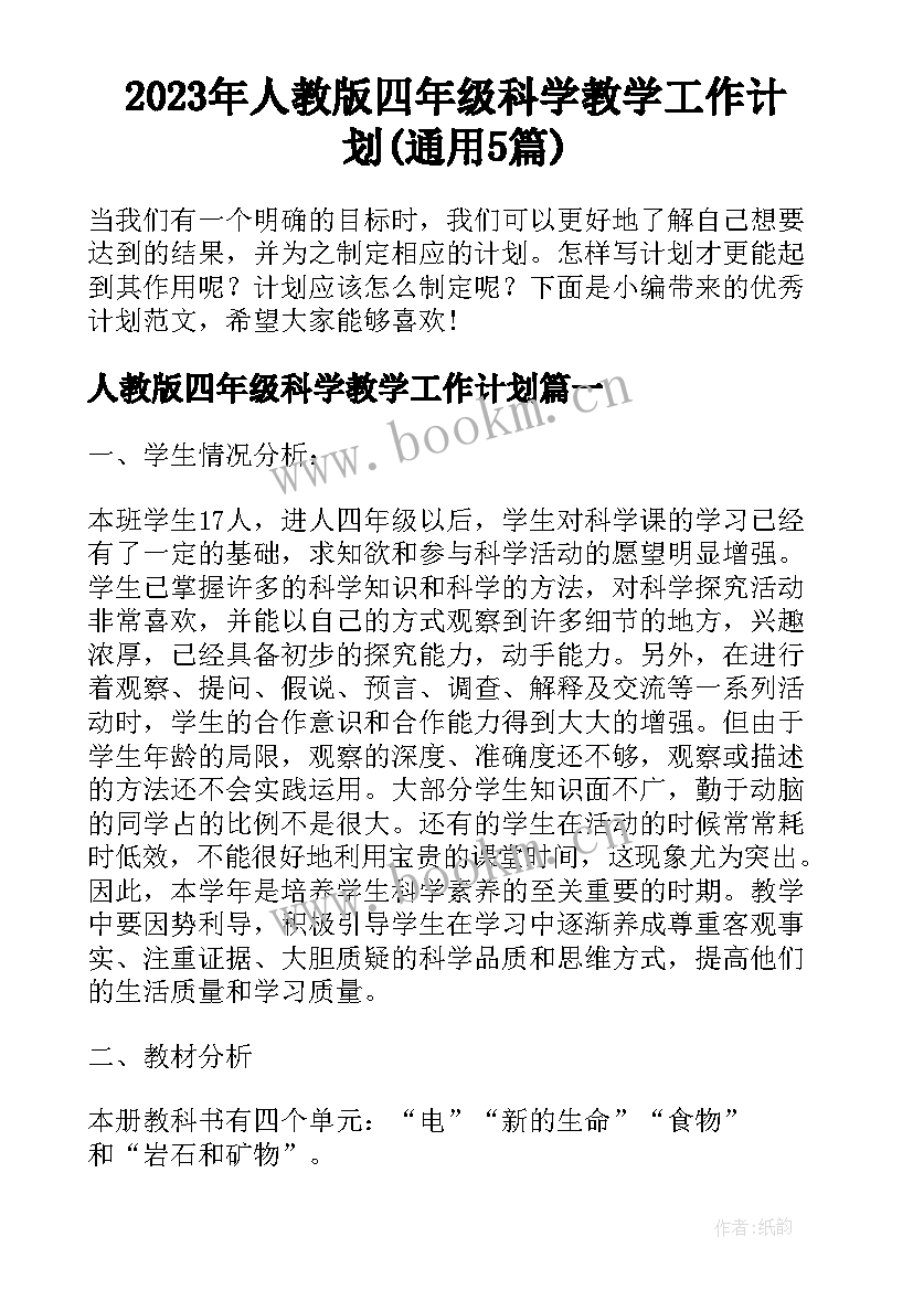 2023年人教版四年级科学教学工作计划(通用5篇)