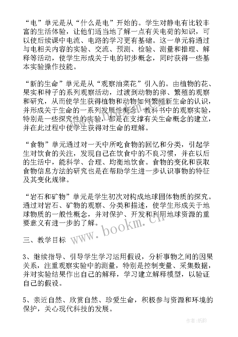 2023年人教版四年级科学教学工作计划(通用5篇)