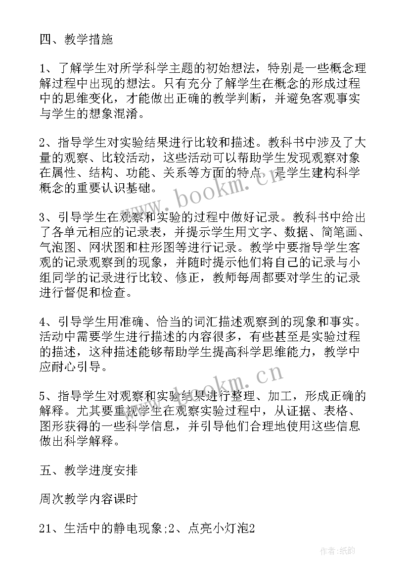 2023年人教版四年级科学教学工作计划(通用5篇)