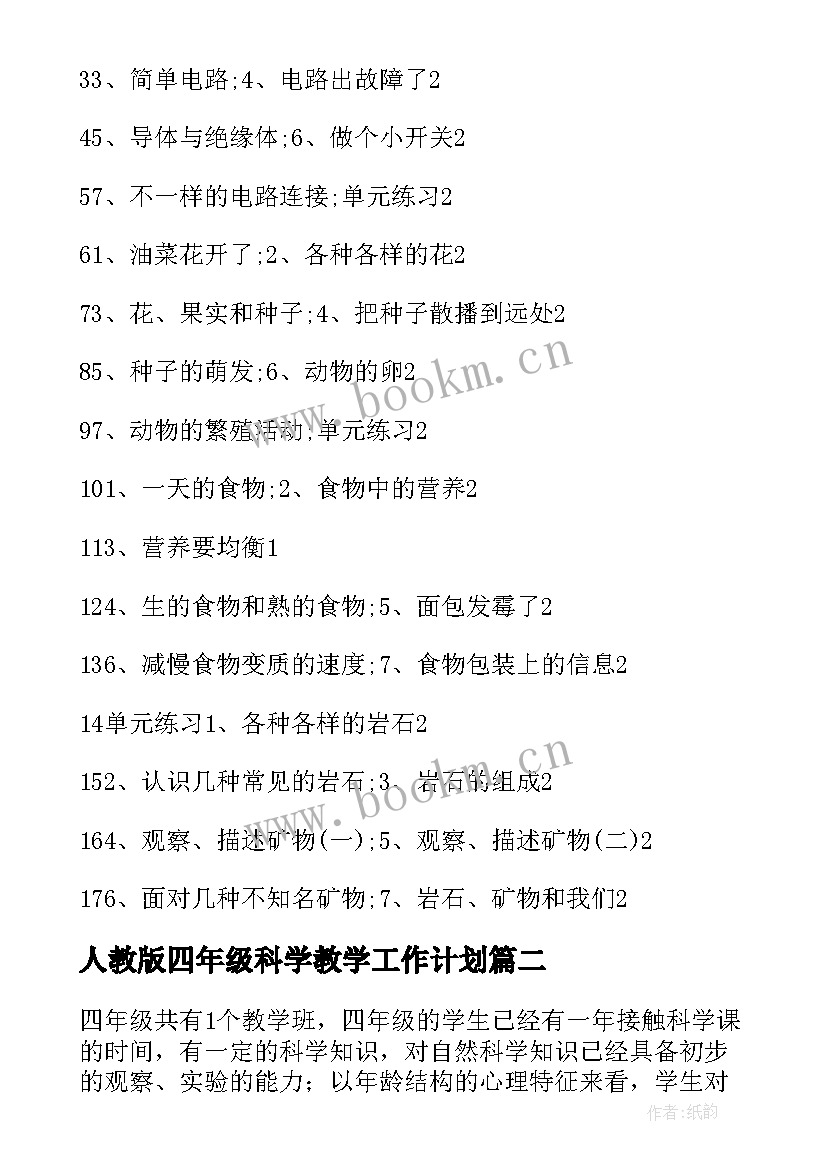 2023年人教版四年级科学教学工作计划(通用5篇)