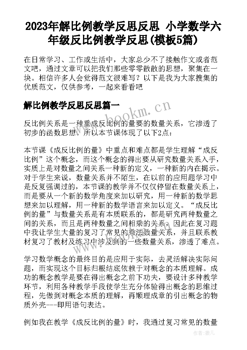 2023年解比例教学反思反思 小学数学六年级反比例教学反思(模板5篇)