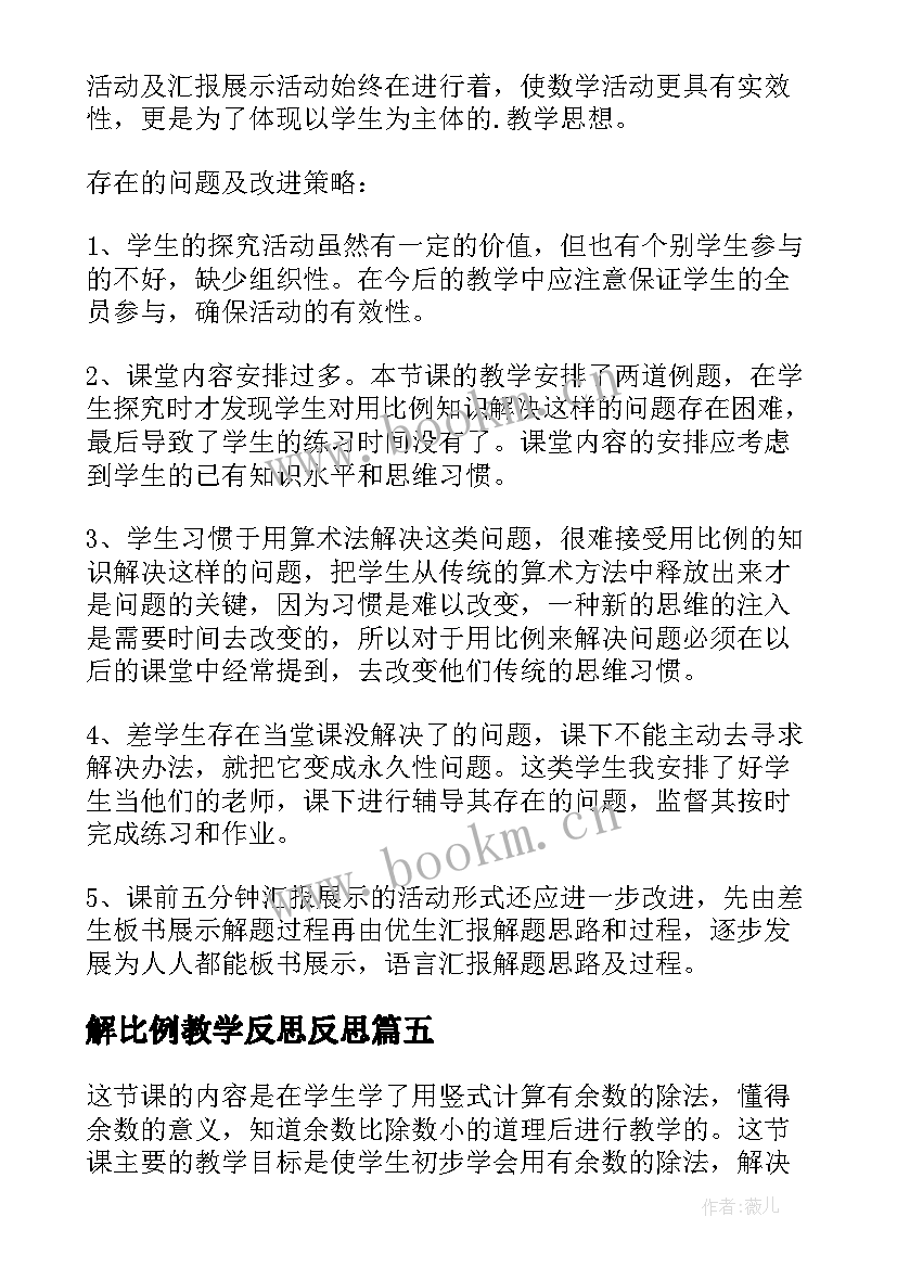 2023年解比例教学反思反思 小学数学六年级反比例教学反思(模板5篇)