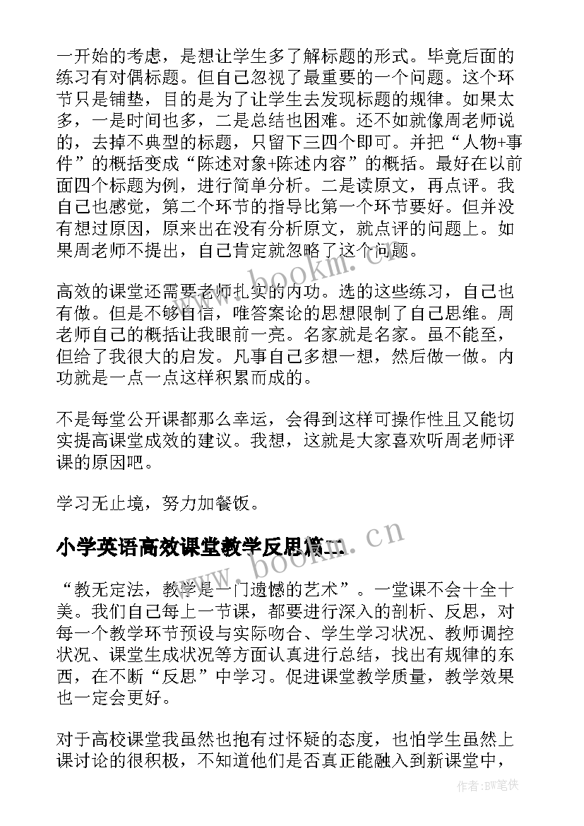 最新小学英语高效课堂教学反思 音乐高效课堂教学反思(精选8篇)