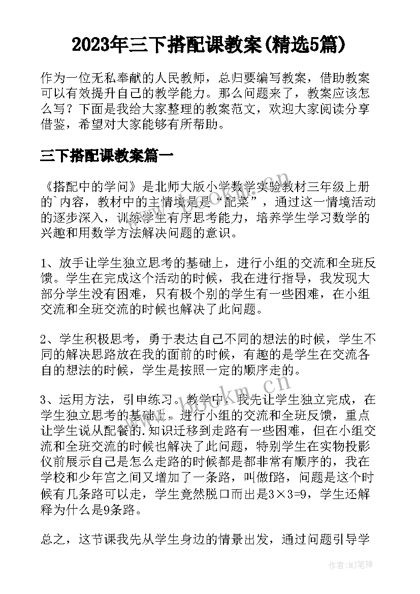 2023年三下搭配课教案(精选5篇)