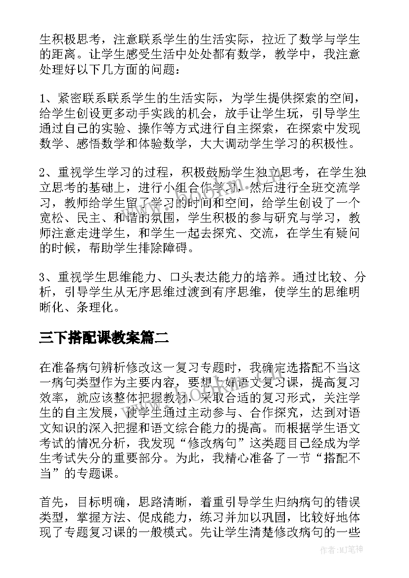 2023年三下搭配课教案(精选5篇)