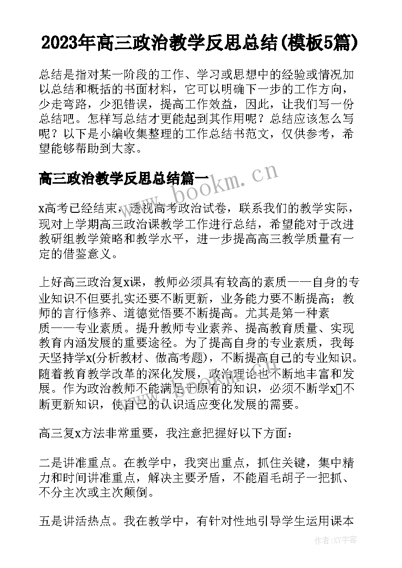 2023年高三政治教学反思总结(模板5篇)