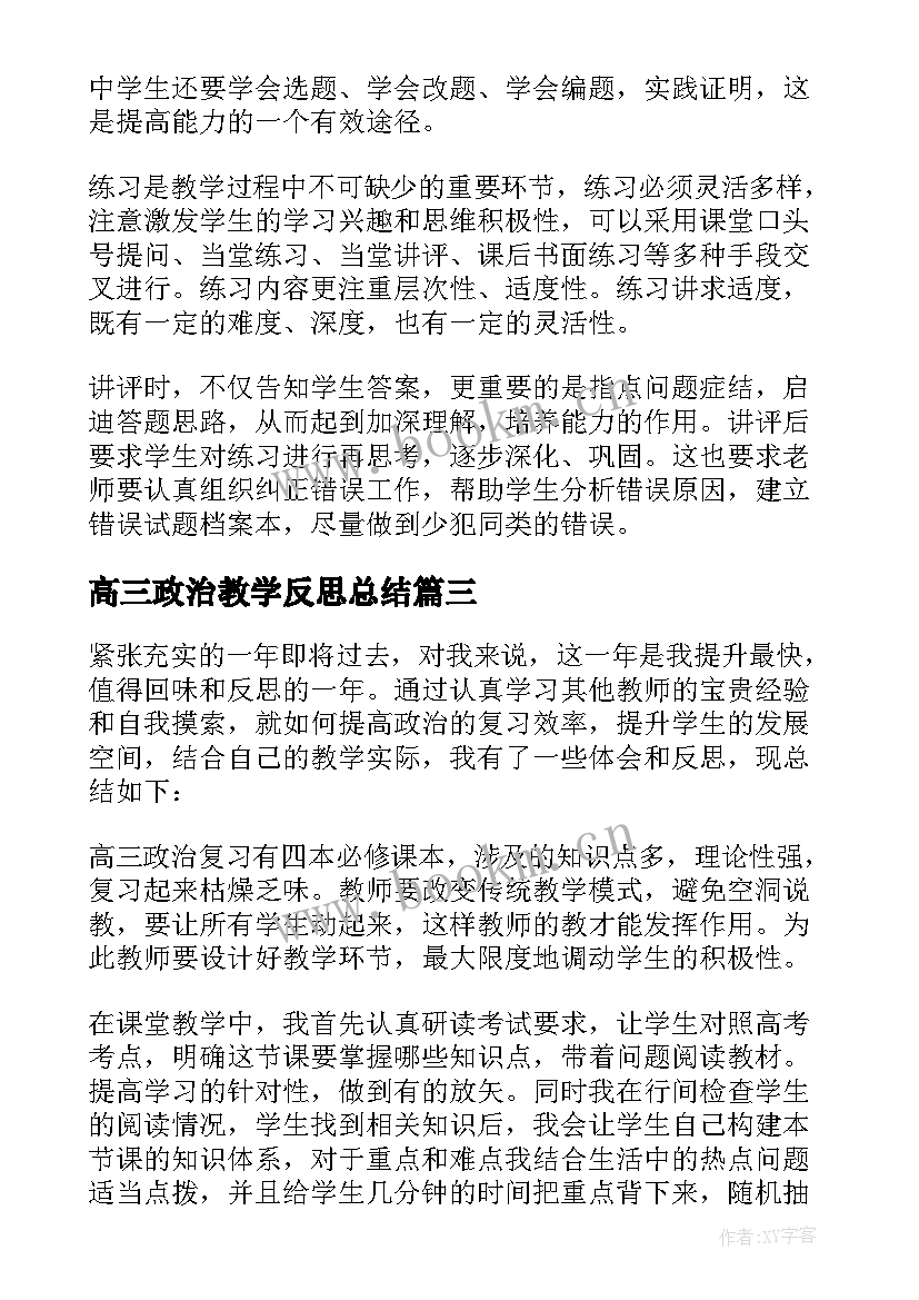 2023年高三政治教学反思总结(模板5篇)