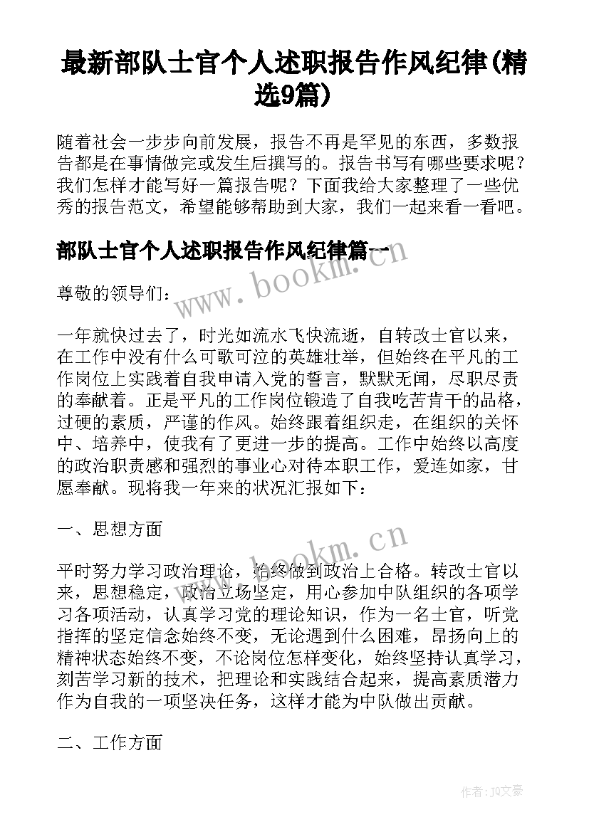 最新部队士官个人述职报告作风纪律(精选9篇)