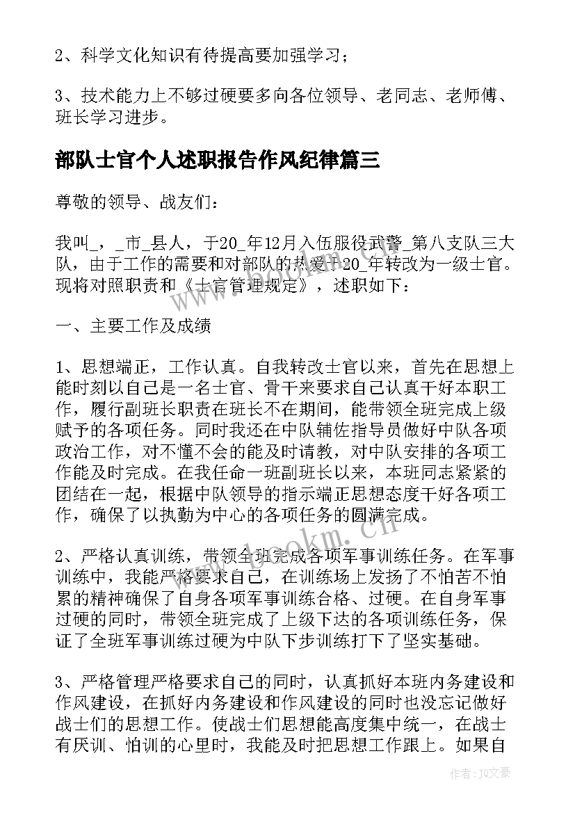 最新部队士官个人述职报告作风纪律(精选9篇)