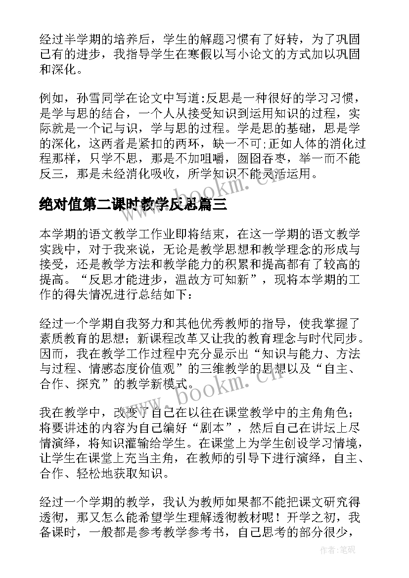 2023年绝对值第二课时教学反思(实用6篇)