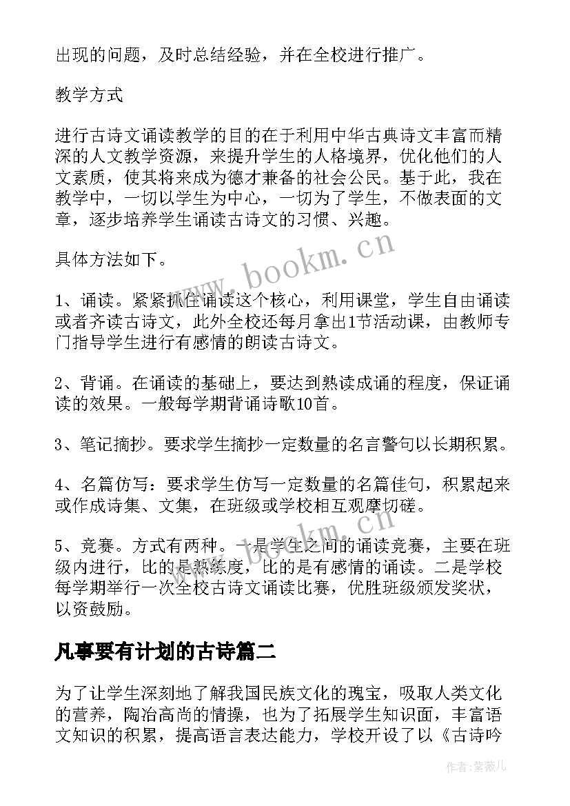 最新凡事要有计划的古诗 古诗词教学计划(大全5篇)