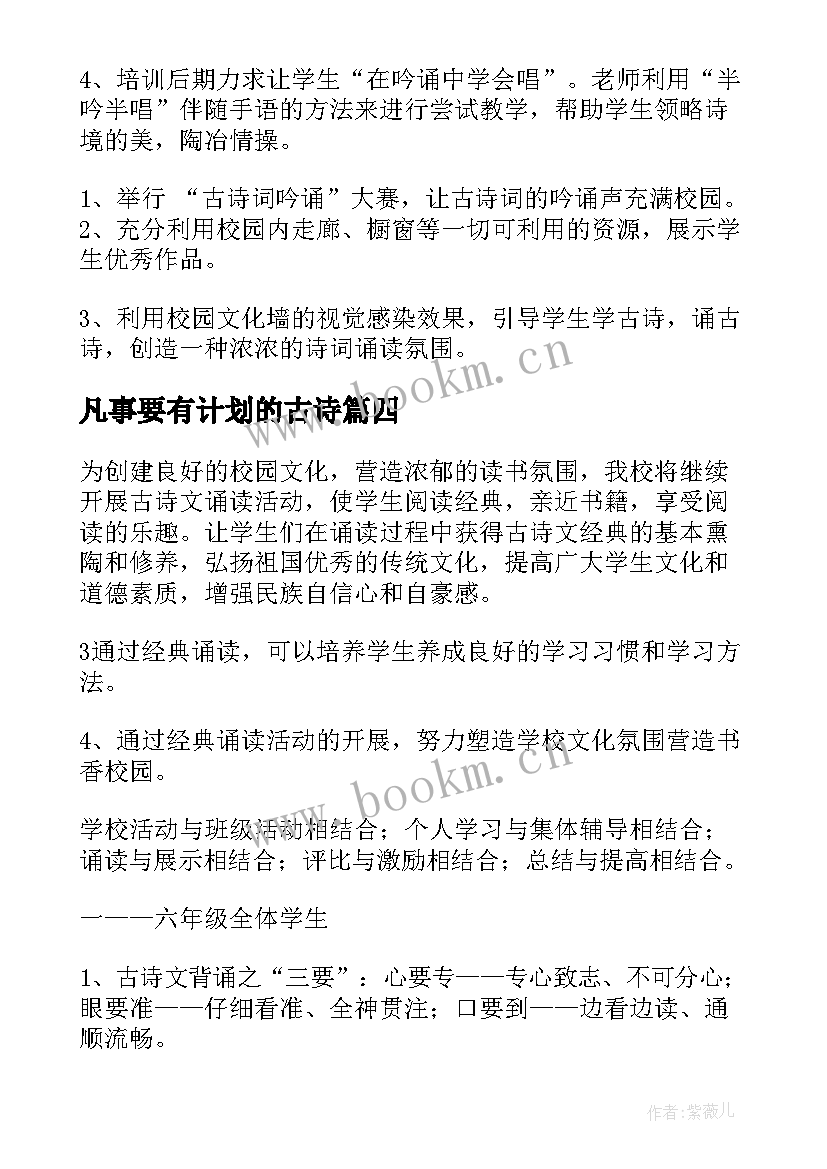 最新凡事要有计划的古诗 古诗词教学计划(大全5篇)