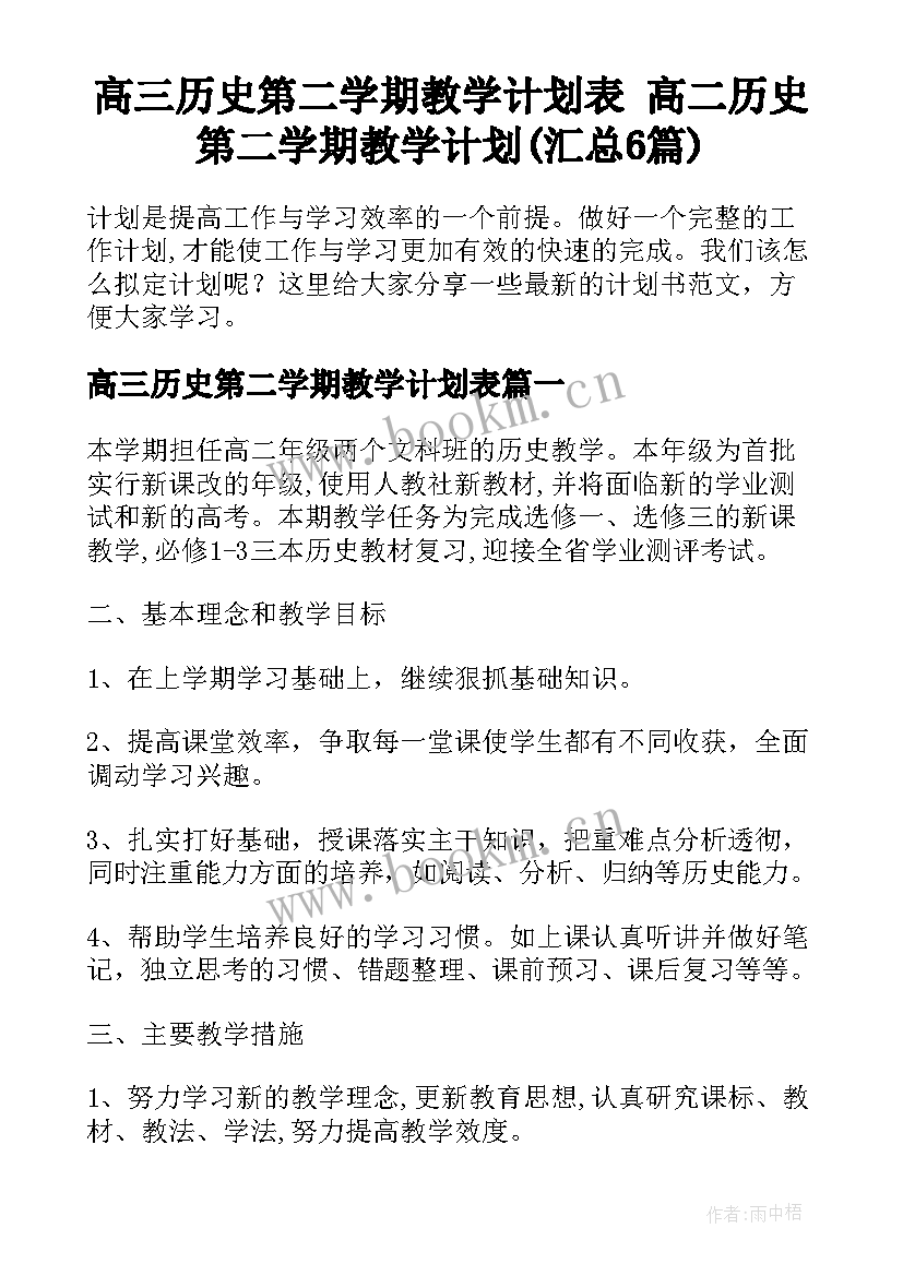 高三历史第二学期教学计划表 高二历史第二学期教学计划(汇总6篇)