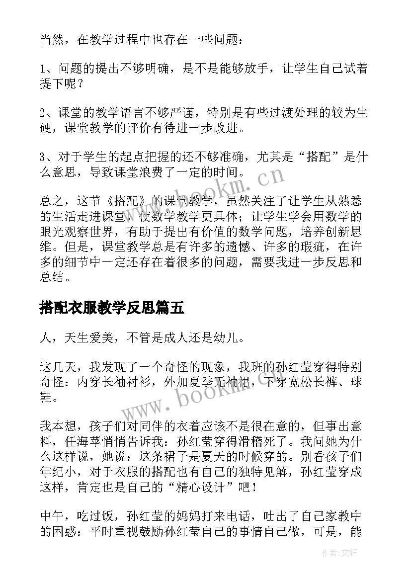 搭配衣服教学反思(优质7篇)