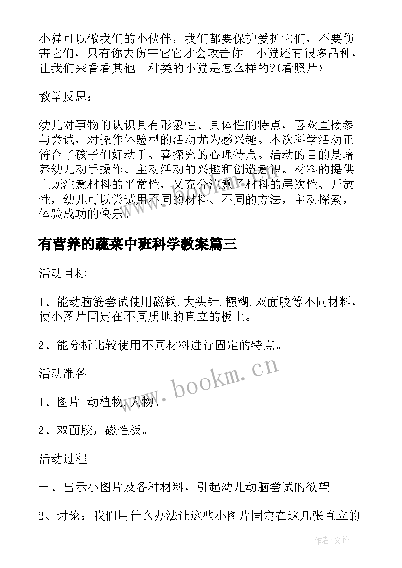 有营养的蔬菜中班科学教案 中班科学教案及教学反思(汇总9篇)