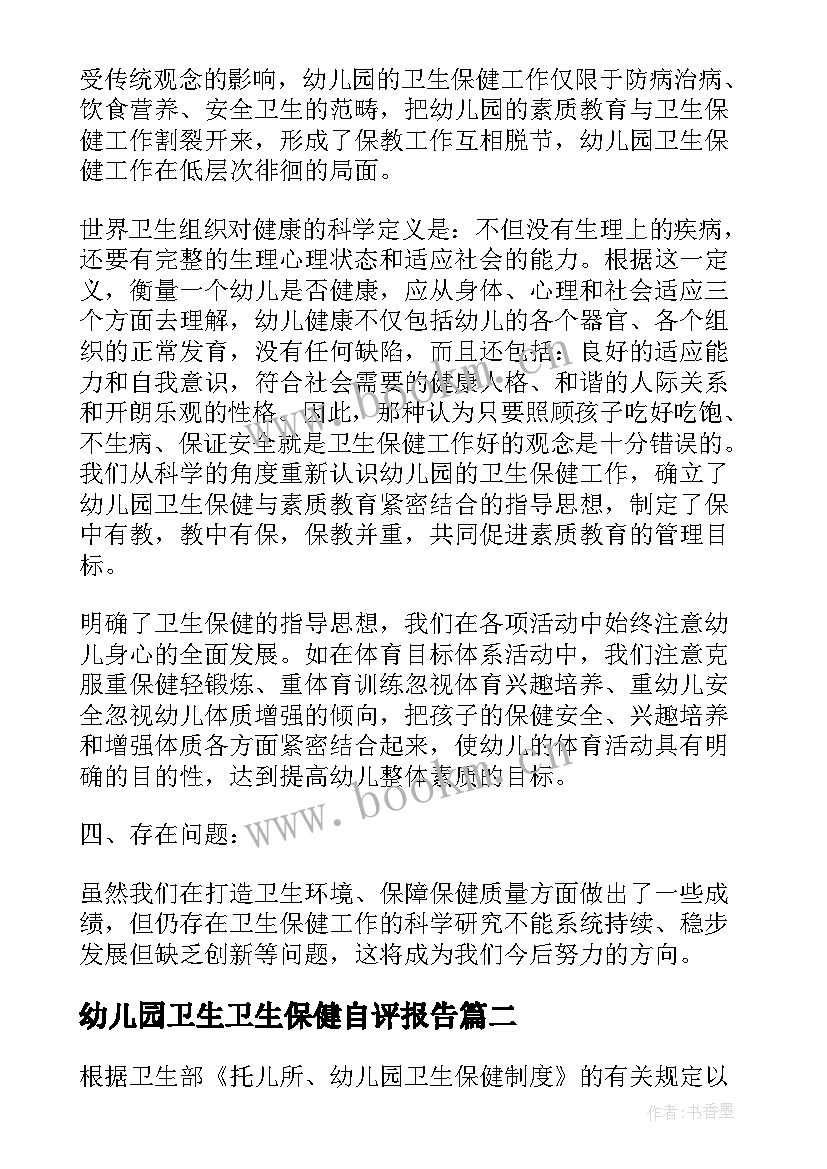 2023年幼儿园卫生卫生保健自评报告(大全5篇)