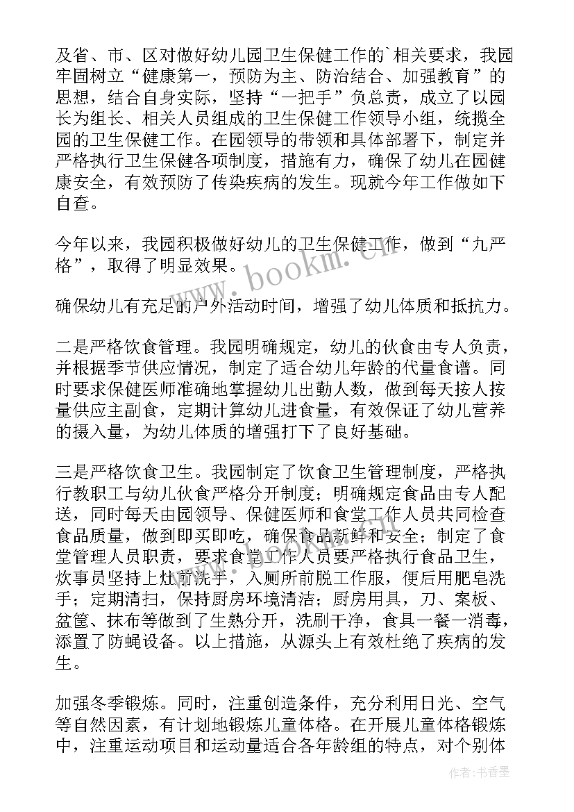 2023年幼儿园卫生卫生保健自评报告(大全5篇)