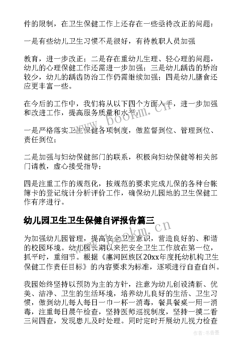 2023年幼儿园卫生卫生保健自评报告(大全5篇)