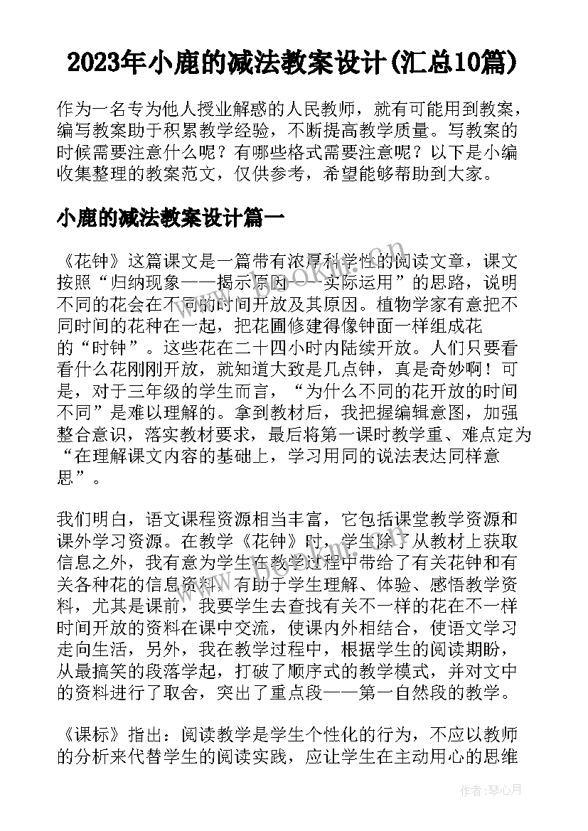 2023年小鹿的减法教案设计(汇总10篇)