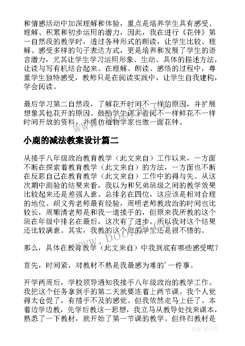 2023年小鹿的减法教案设计(汇总10篇)