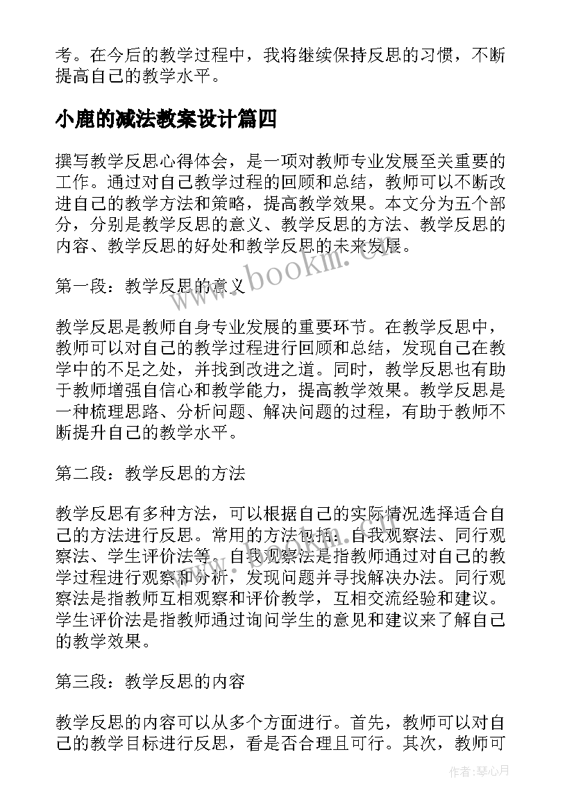 2023年小鹿的减法教案设计(汇总10篇)