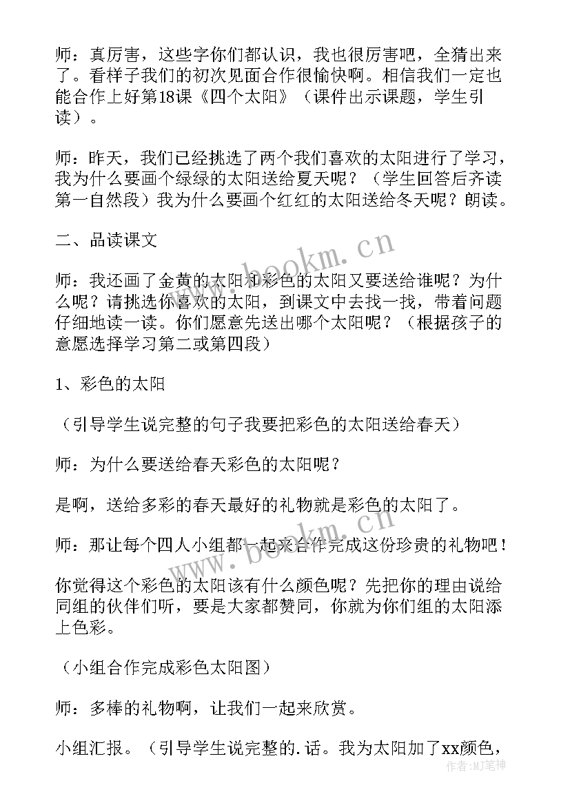 最新小蝌蚪找妈妈第二课时教学反思 四个太阳的第二课时教学反思(优质5篇)