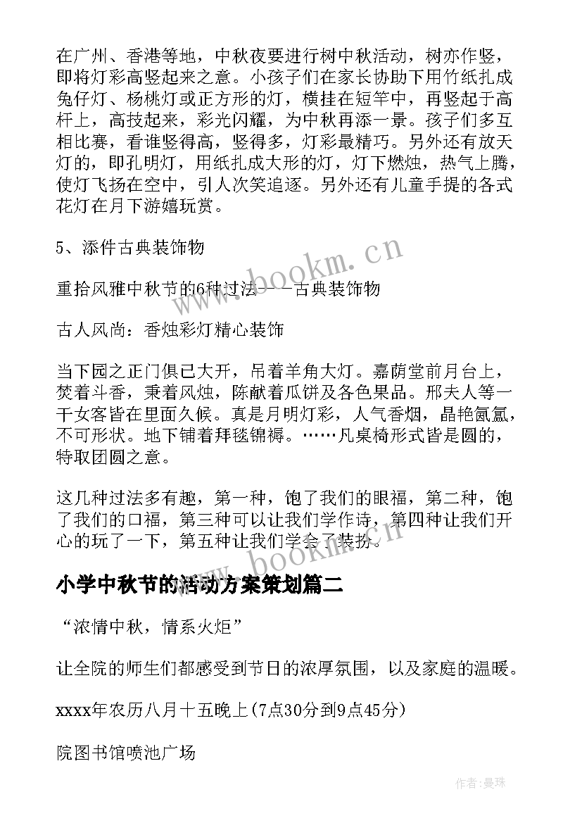 小学中秋节的活动方案策划(汇总10篇)