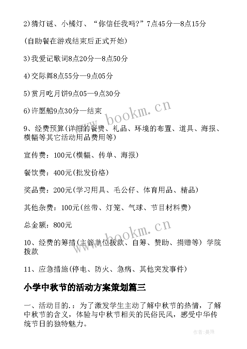 小学中秋节的活动方案策划(汇总10篇)