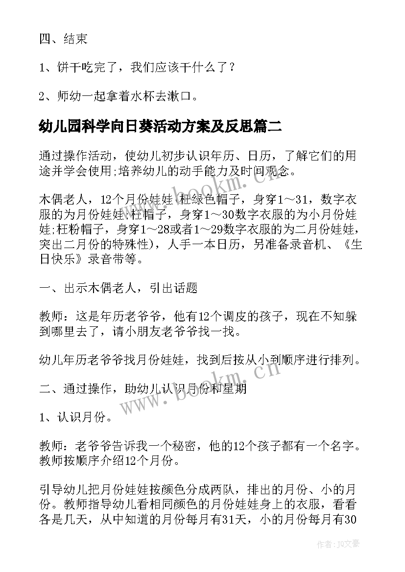 最新幼儿园科学向日葵活动方案及反思(优质5篇)