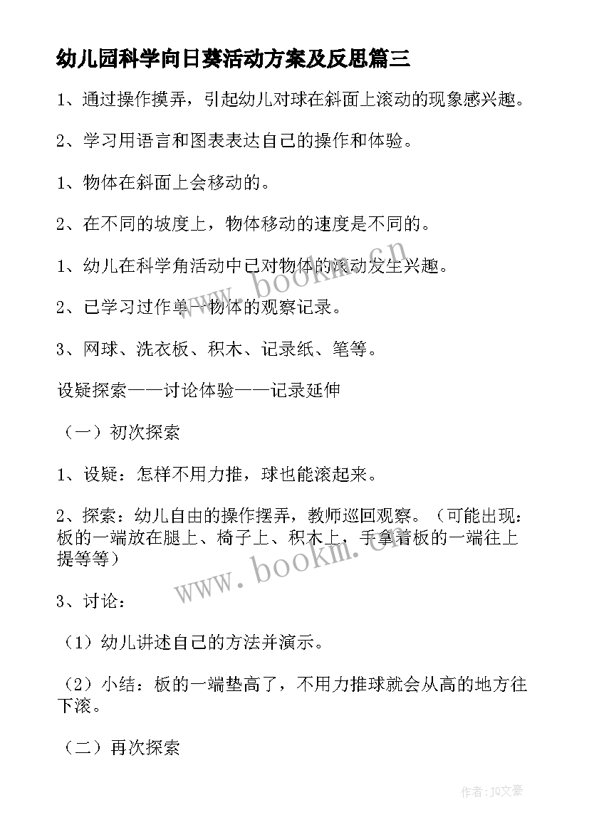 最新幼儿园科学向日葵活动方案及反思(优质5篇)