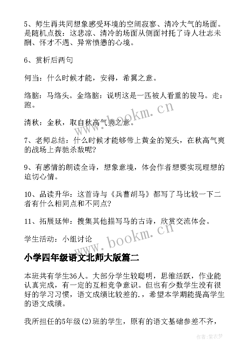 小学四年级语文北师大版 北师大六年级语文的教学计划(通用6篇)