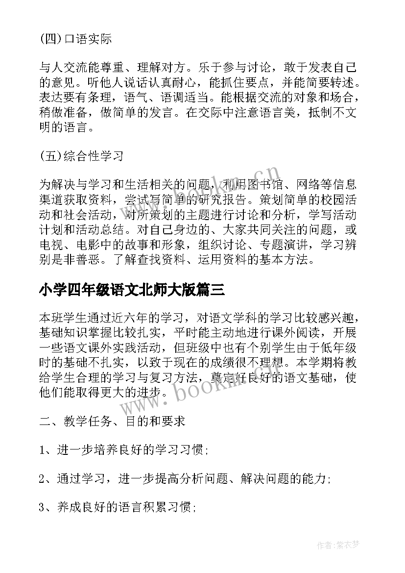 小学四年级语文北师大版 北师大六年级语文的教学计划(通用6篇)