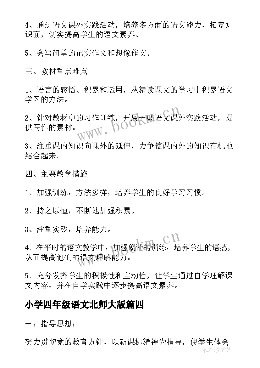 小学四年级语文北师大版 北师大六年级语文的教学计划(通用6篇)