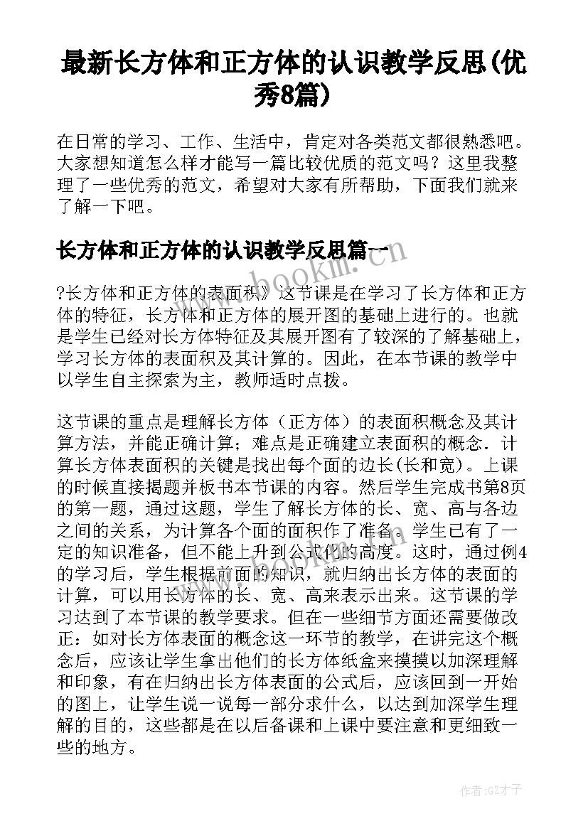 最新长方体和正方体的认识教学反思(优秀8篇)