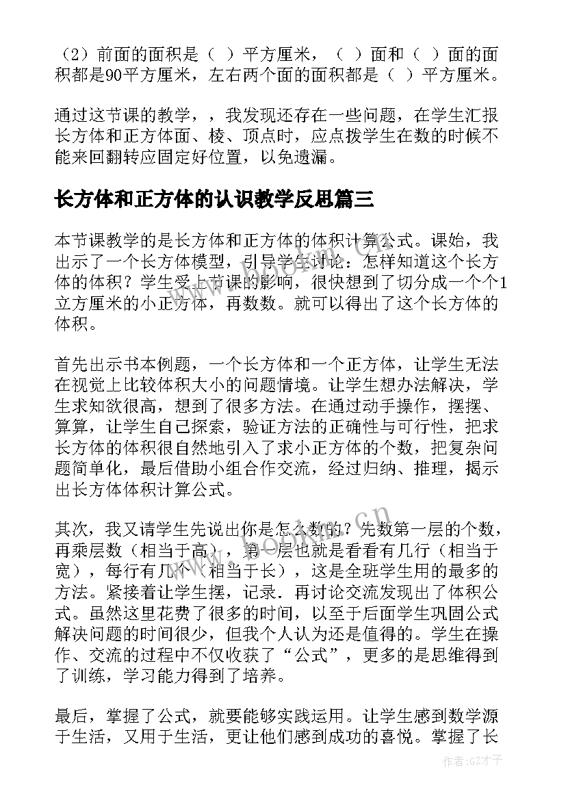 最新长方体和正方体的认识教学反思(优秀8篇)