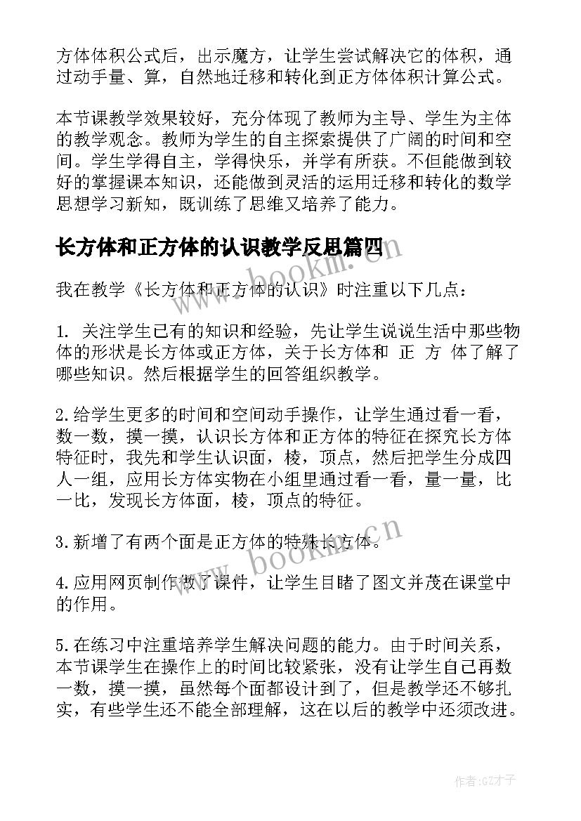 最新长方体和正方体的认识教学反思(优秀8篇)