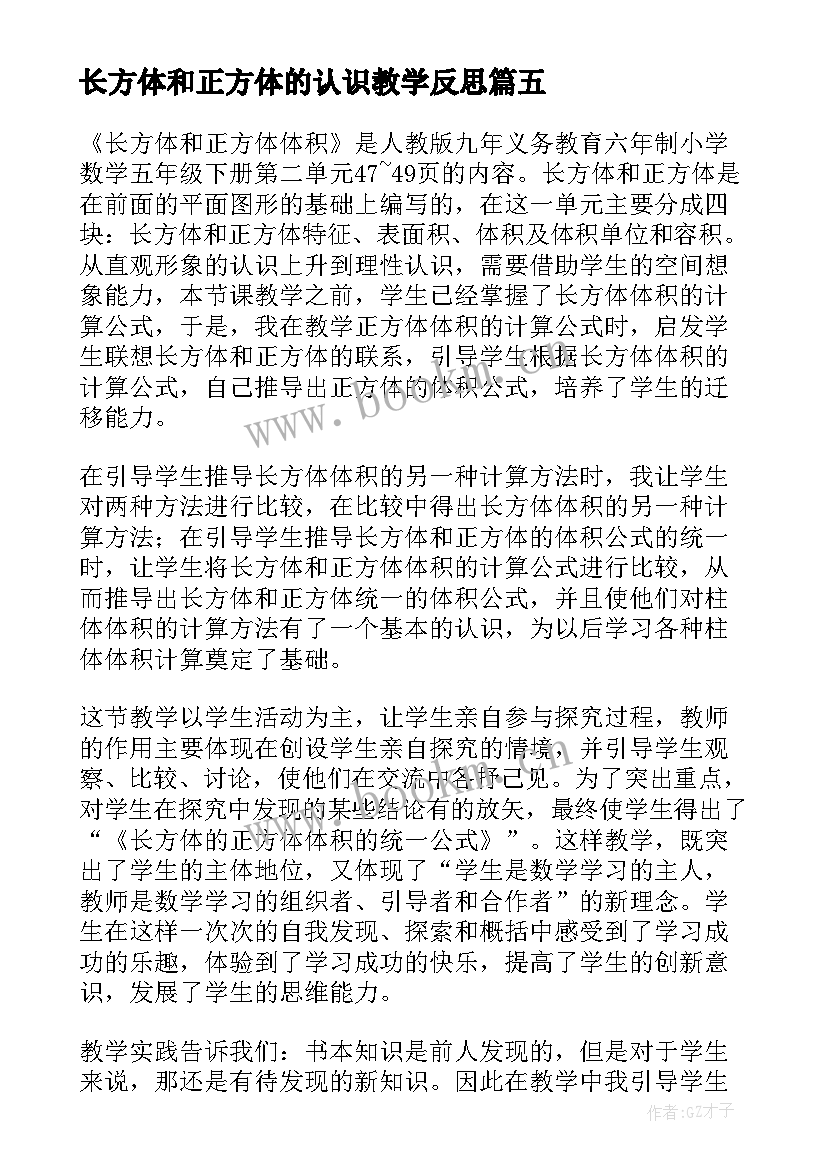 最新长方体和正方体的认识教学反思(优秀8篇)