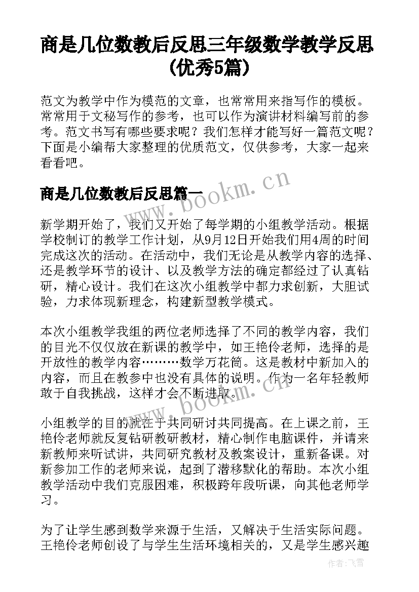 商是几位数教后反思 三年级数学教学反思(优秀5篇)