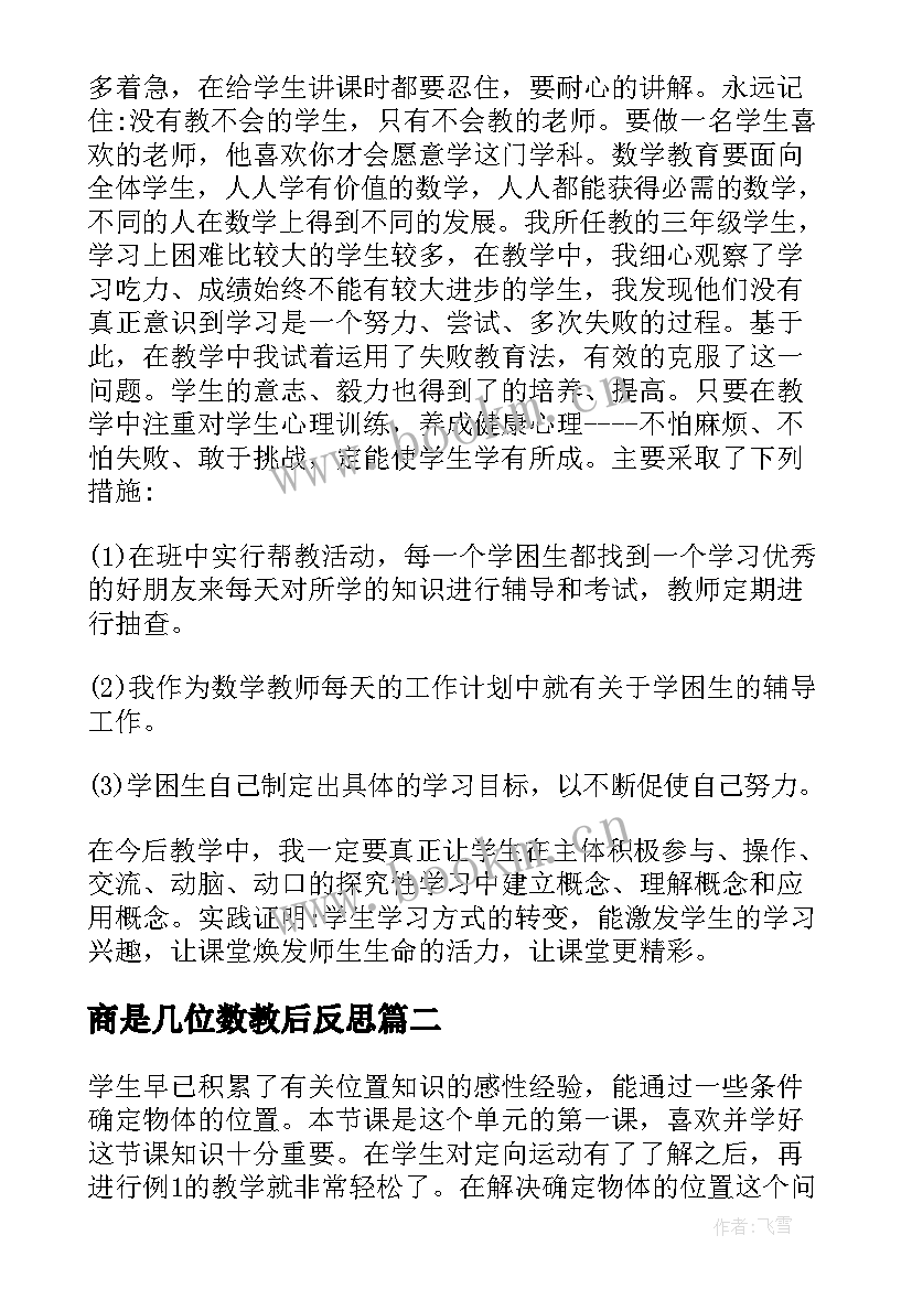 商是几位数教后反思 三年级数学教学反思(优秀5篇)