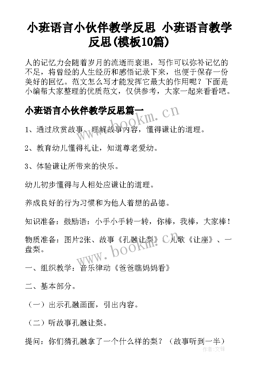 小班语言小伙伴教学反思 小班语言教学反思(模板10篇)