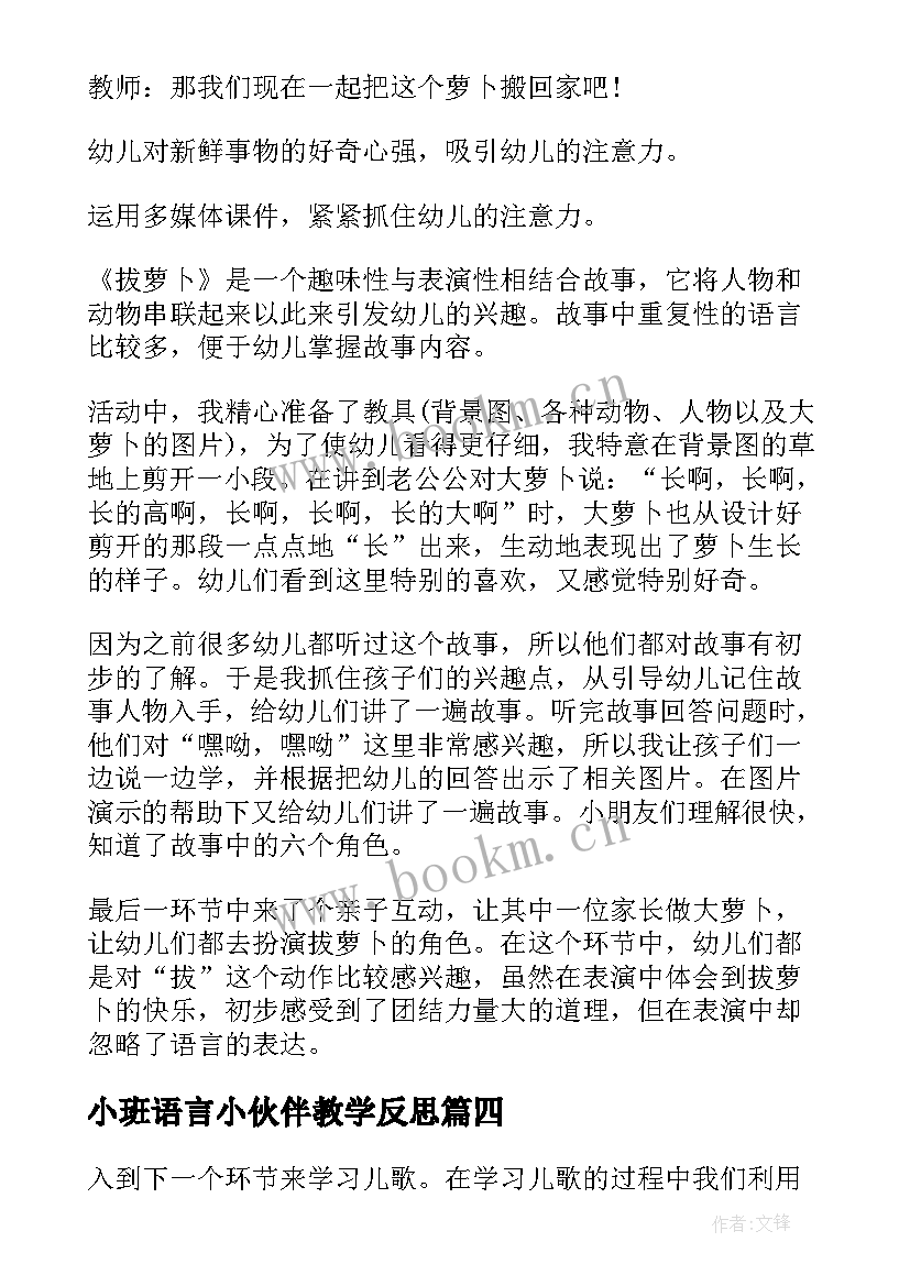 小班语言小伙伴教学反思 小班语言教学反思(模板10篇)